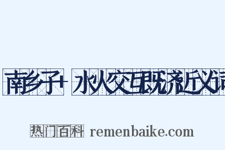 南乡子+水火交互既济近义词是什么意思的图片